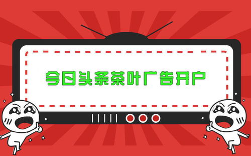 今日頭條茶葉食品廣告賬戶開戶指南及效果分析